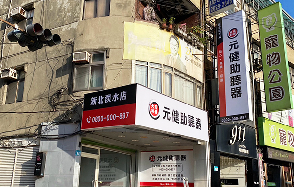 新北市淡水區的元健助聽器淡水助聽器門市外觀照