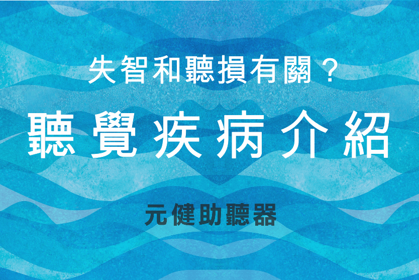 藍色波浪紋背景封面圖，白色標題文字「失智和聽損有關？聽覺疾病介紹」，下方標示元健助聽器，點擊閱讀〈長輩失智和聽力退化有關？聽力疾病介紹：梅尼爾氏症、睡眠呼吸中止症、耳中風、耳鳴是什麼？〉