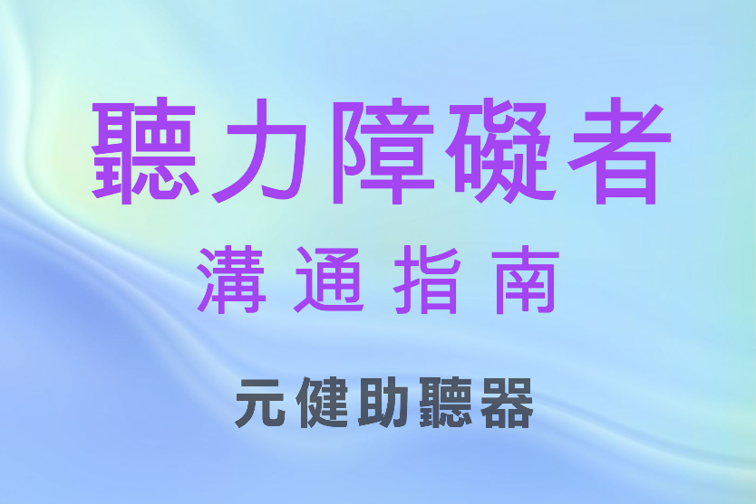 聽力損失者的生活困境
