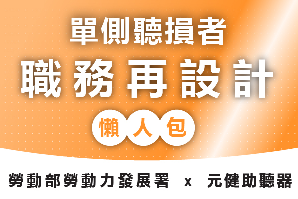 橘白漸層封面圖,標題文字「單側聽損者 職務再設計 懶人包」,下方寫著「勞動部勞動力發展署 x 元健助聽器」,點擊閱讀〈職務再設計是什麼?2025聽力損失者最高可得10萬!申請資格、流程、費用一次看!- 元健聽力中心〉