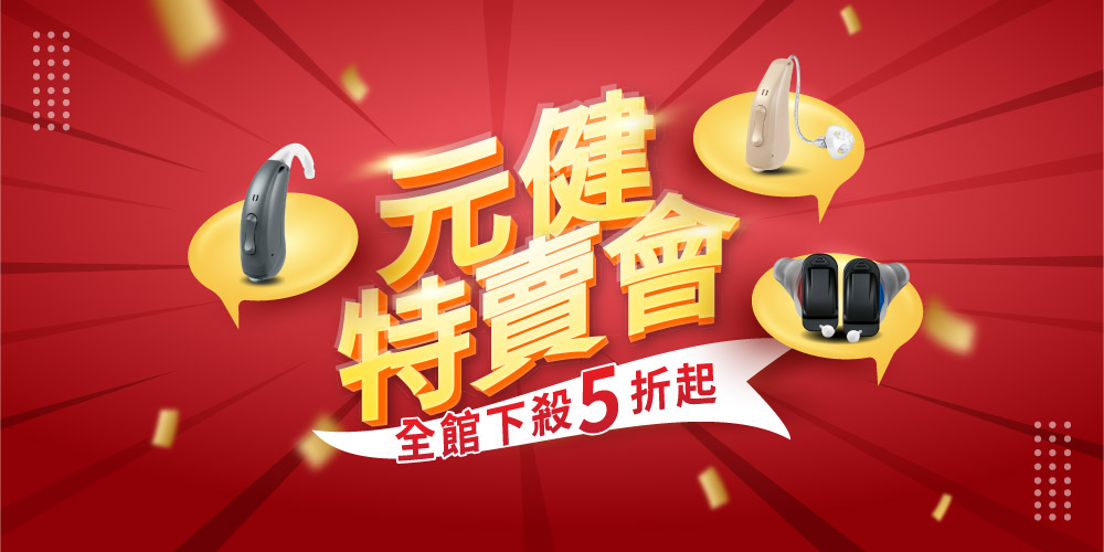 助聽器特賣區