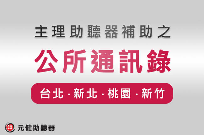 灰色漸層底封面圖,文字「主理助聽器補助之 公所通訊錄」,紅色標籤寫著「台北・新北・桃園・新竹」,左下為元健助聽器標誌,點擊閱讀〈台灣各鄉鎮地區公所/輔具中心聯絡電話 申辦身心障礙手冊必備 │ 台北市、新北市、基隆市、桃園市、新竹縣與新竹市〉