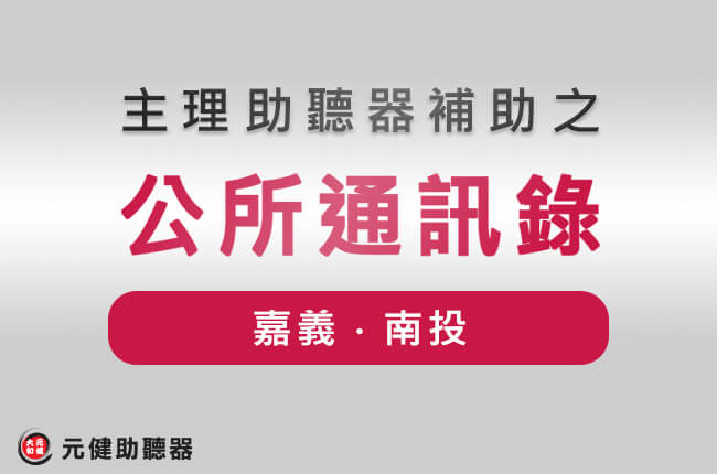 灰色漸層底封面圖，文字「主理助聽器補助之 公所通訊錄」，紅色標籤寫著「嘉義・南投」，左下為元健助聽器標誌，點擊閱讀〈台灣各鄉鎮地區公所聯絡電話簿(通訊錄)-申辦身心障礙手冊必備│嘉義縣與嘉義市 南投縣〉