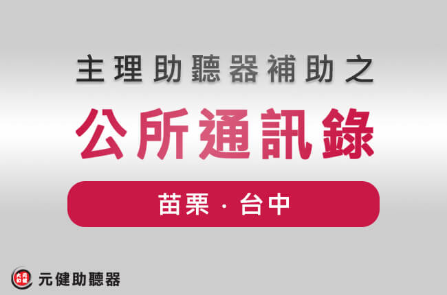 灰色漸層底封面圖,文字「主理助聽器補助之 公所通訊錄」,紅色標籤寫著「苗栗・台中」,左下為元健助聽器標誌,點擊閱讀〈台灣各鄉鎮地區公所聯絡電話簿 申辦身心障礙手冊必備│苗栗縣 台中縣與台中市〉