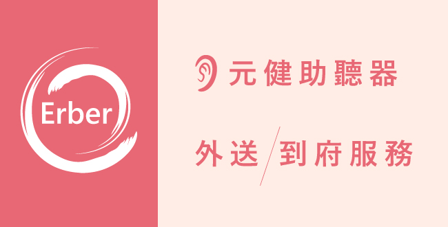 元健助聽器到府服務全台灣服務專線0963-922-381