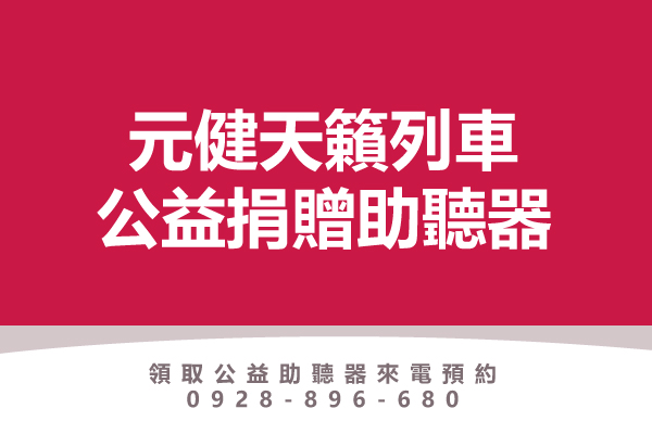 桃紅色底封面圖,白色標題文字「元健天籟列車 公益捐贈助聽器」,下方寫著「領取公益助聽器來電預約 0928-896-680」,點擊閱讀〈元健天籟列車》政府合作捐贈助聽器〉