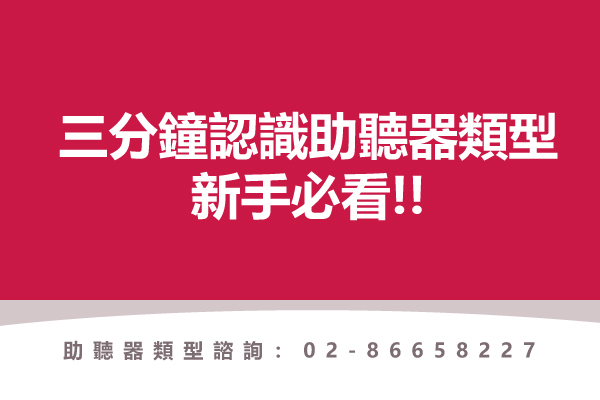 桃紅色底封面圖，白色標題文字「三分鐘認識助聽器類型 新手必看!!」，下方寫著「助聽器類型諮詢：02-86658227」，點擊閱讀〈三分鐘認識助聽器類型-新手必看！〉
