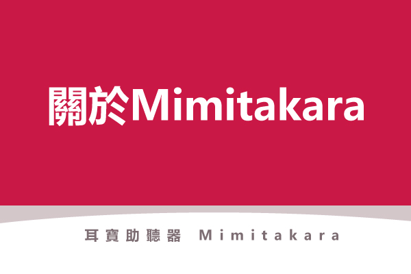 桃紅色底封面圖,白色標題文字「關於Mimitakara」,下方小字「耳寶助聽器 Mimitakara」,點擊閱讀〈關於Mimitakara耳寶助聽器〉,認識元健助聽器 Mimitakara 耳寶品牌