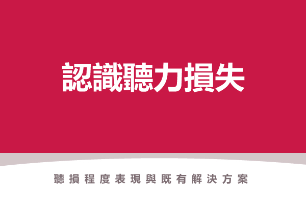 桃紅色底封面圖，白色標題文字「認識聽力損失」，下方小字「聽損程度表現與既有解決方案」，點擊閱讀元健助聽器〈認識聽力損失〉，了解聽力損失程度與解決方式