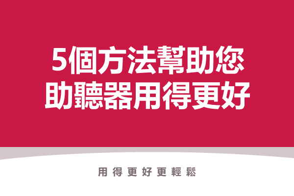 桃紅色底封面圖，白色標題文字「5個方法幫助您助聽器用得更好」，下方小字「用得更好更輕鬆」，點擊閱讀〈三分鐘快速保養手邊的助聽器》新手必看！〉