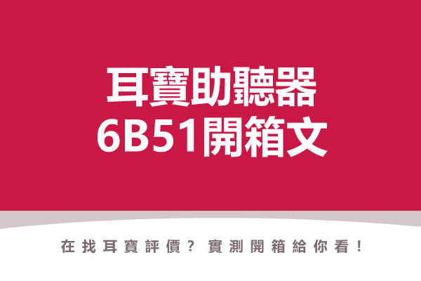桃紅色底封面圖，白色標題文字「耳寶助聽器 6B51開箱文」，下方小字「在找耳寶評價？實測開箱給你看！」，點擊閱讀元健助聽器 Mimitakara 耳寶〈耳寶助聽器6B51開箱文 [已停止供貨]〉