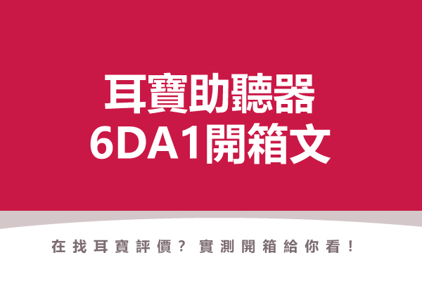 桃紅色底封面圖,白色標題文字「耳寶助聽器 6DA1開箱文」,下方小字「在找耳寶評價?實測開箱給你看!」,點擊閱讀元健助聽器 Mimitakara 耳寶〈日本耳寶6DA1助聽器》開箱文!〉