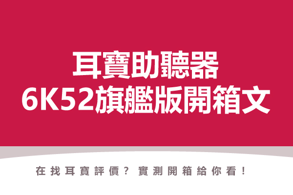 桃紅色底封面圖,白色標題文字「耳寶助聽器 6K52旗艦版開箱文」,下方小字「在找耳寶評價?實測開箱給你看!」,點擊閱讀元健助聽器 Mimitakara 耳寶〈日本耳寶6K52旗艦版》開箱文 !〉