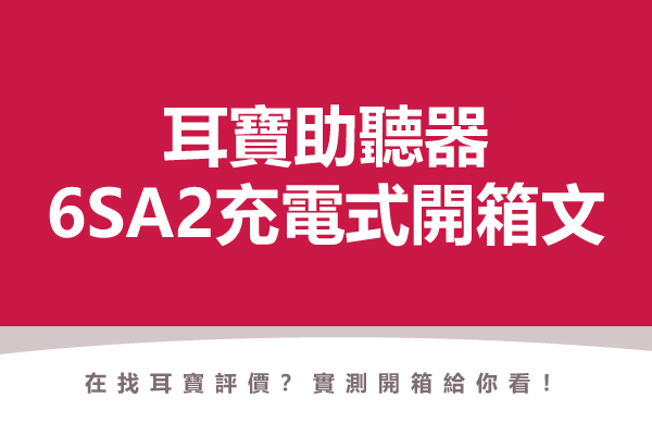 桃紅色底封面圖,白色標題文字「耳寶助聽器 6SA2充電式開箱文」,下方小字「在找耳寶評價?實測開箱給你看!」,點擊閱讀元健助聽器 Mimitakara 耳寶〈日本耳寶6SA2充電式開箱文 !〉