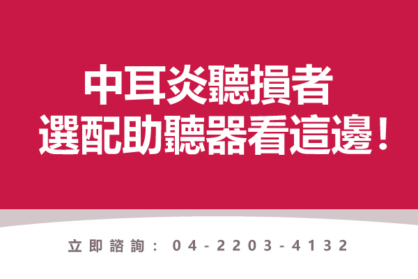 桃紅色底封面圖,白色標題文字「中耳炎聽損者 選配助聽器看這邊!」,下方寫著「立即諮詢:04-2203-4132」,點擊閱讀〈中耳炎聽損者》選配助聽器看這邊!〉