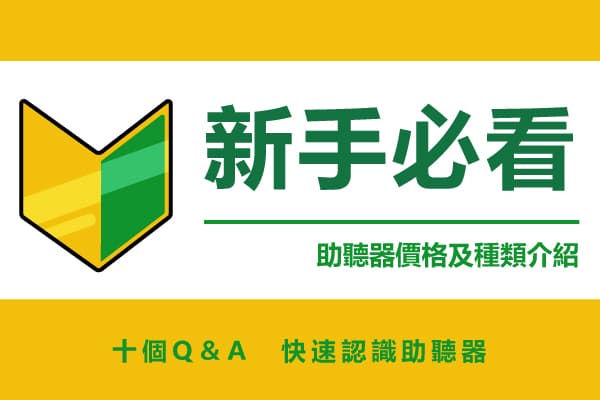助聽器價格及推薦大整理》十個助聽器價格問題看完必懂