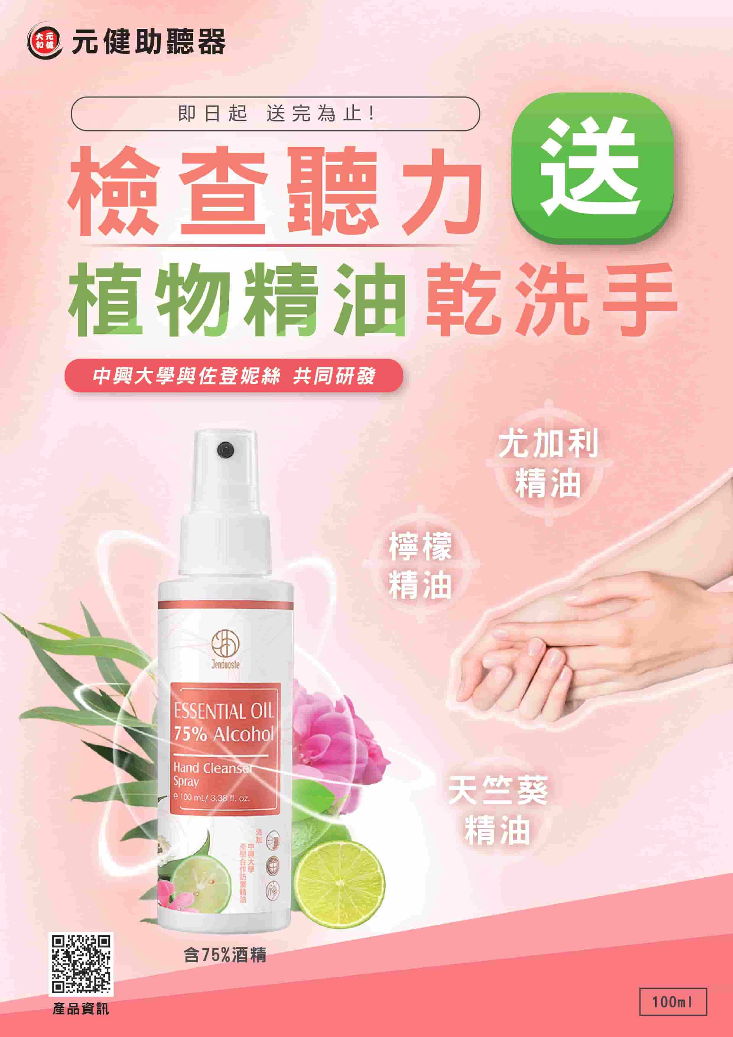 到元健助聽器檢查聽力 送：植物精油乾洗手