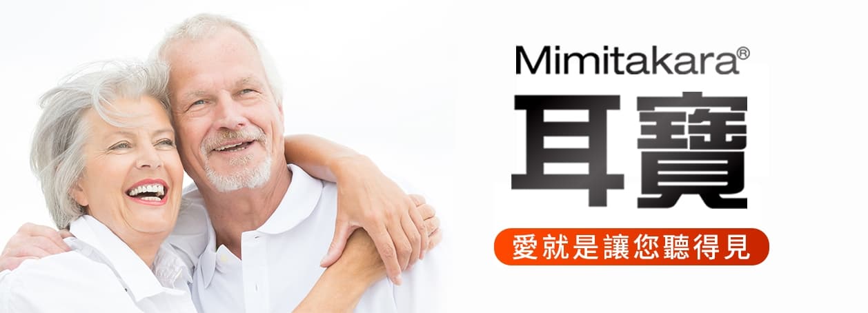 日本耳寶元健助聽器