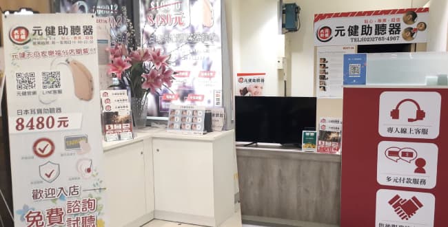 元健助聽器松山天母家樂福門市