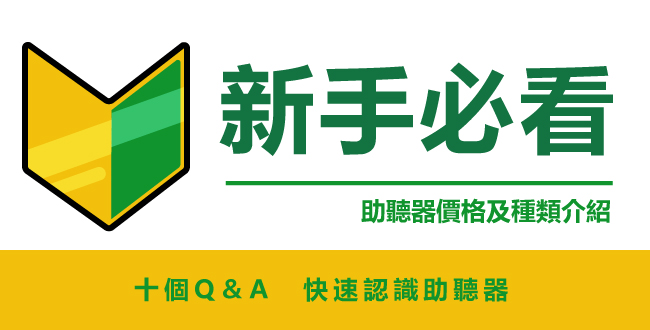 助聽器價格差距介紹
