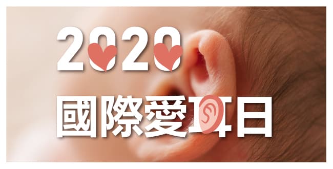 2020國際愛耳日元健助聽器
