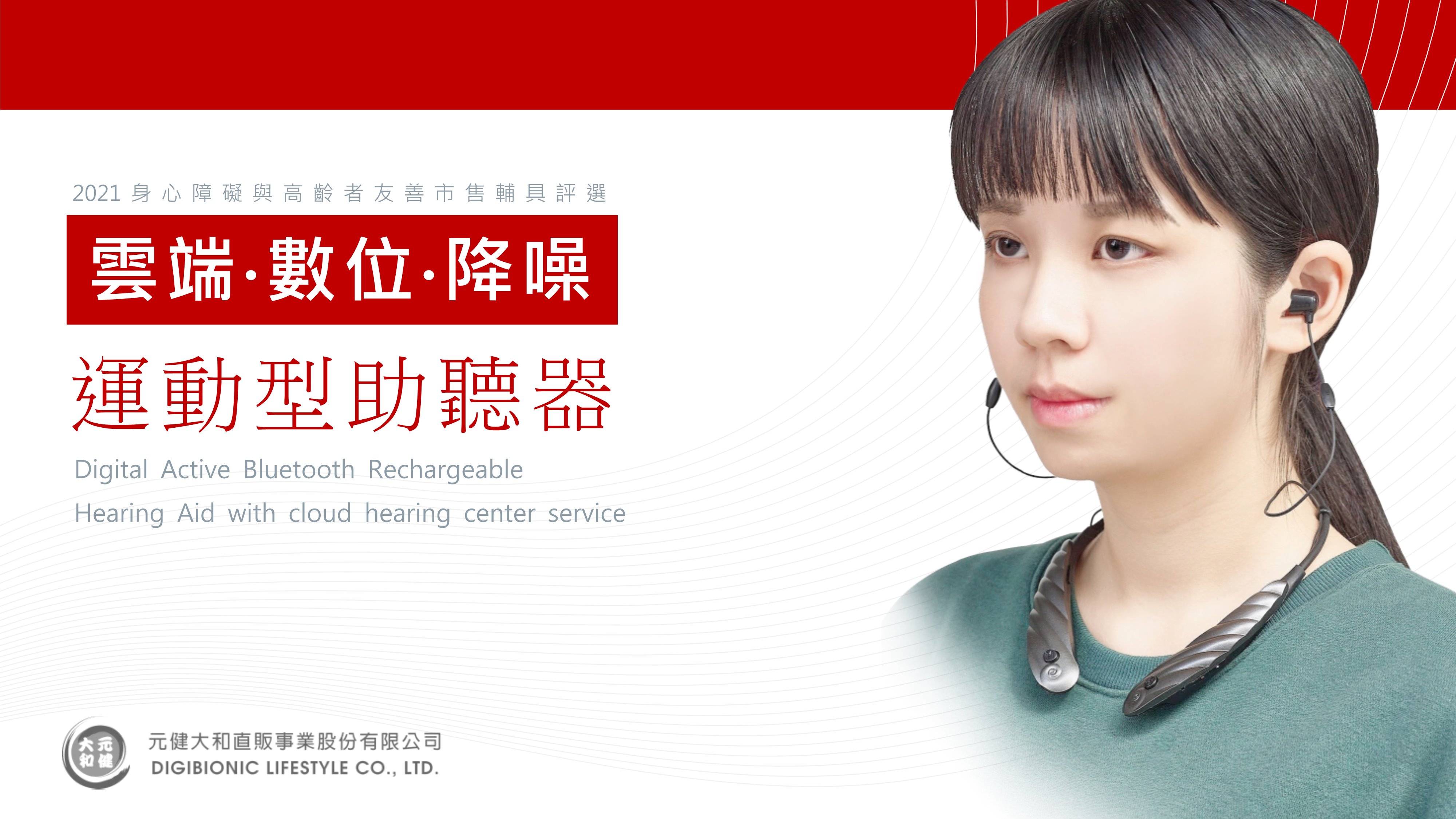 雲端‧數位‧降噪‧運動型助聽器