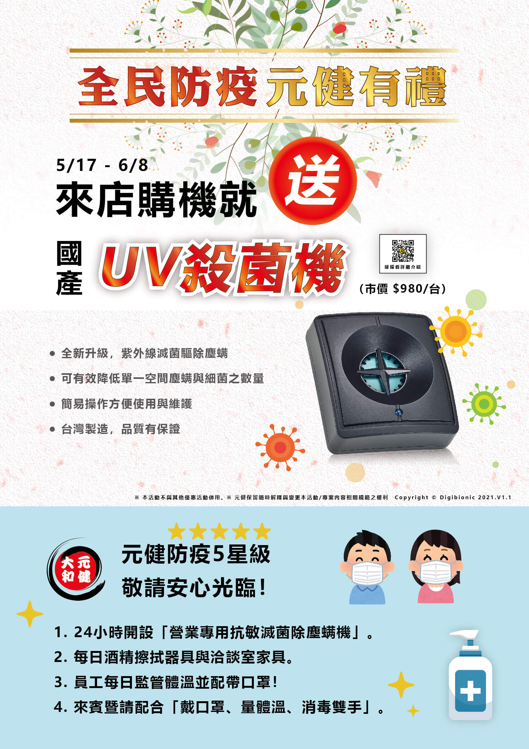 全民防疫 元健有禮  0517-0608 購買助聽器 就送國產UV殺菌機！