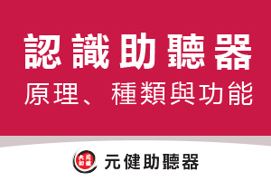 助聽器原理介紹》助聽器是什麼？3張圖介紹原理、種類與功能！