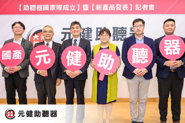 元勛集團與世界頂級科技廠合組「助聽器國家隊」 營收創新高，邁向興櫃之路！