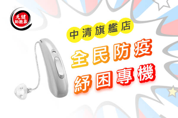 元健助聽器 台中中清旗艦店 Rexton充電式數位助聽器超殺特價$65000！保證最優質、最低價格！