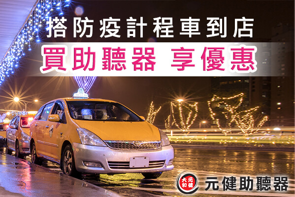 因應疫情造成聽損者不便，台灣國產品牌元健助聽器特別推出「搭防疫計程車到店買助聽器 享優惠」活動。