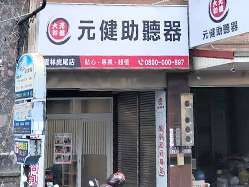 元健助聽器雲林虎尾門市外觀照