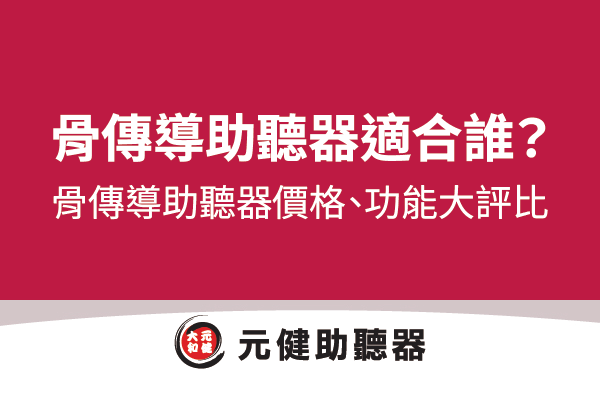 桃紅色底封面圖,白色標題文字「骨傳導助聽器適合誰?骨傳導助聽器價格、功能大評比」,下方為元健助聽器品牌標誌,點擊閱讀〈骨傳導助聽器適合誰?骨傳導助聽器價格、功能大評比|元健助聽器 助聽器專家〉