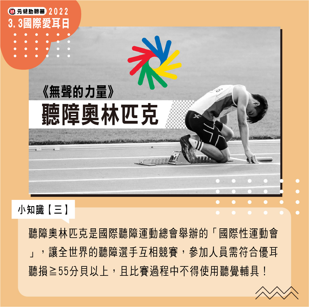 聽障奧林匹克運動會