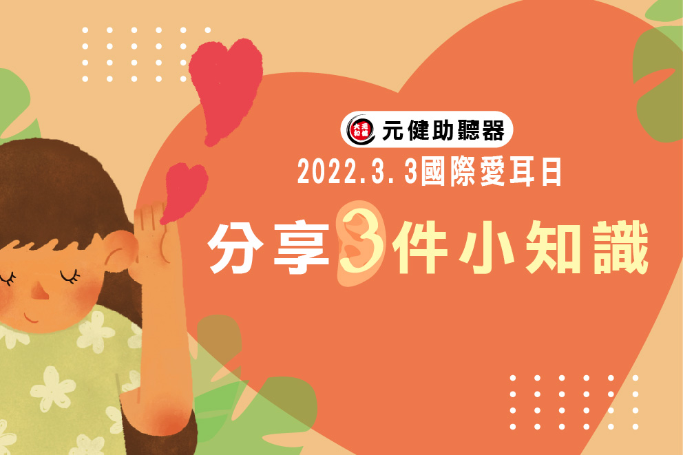 2022.3.3國際愛耳日》分享3件小知識