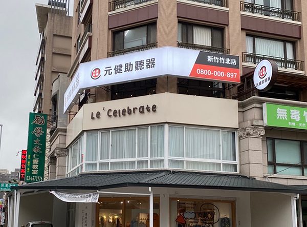 元健助聽器新竹竹北店門市外觀與招牌