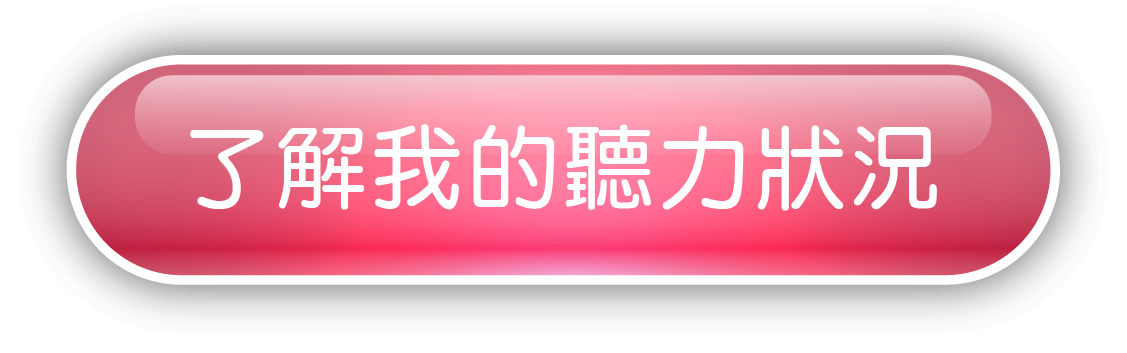 了解我的助聽狀況_按鈕