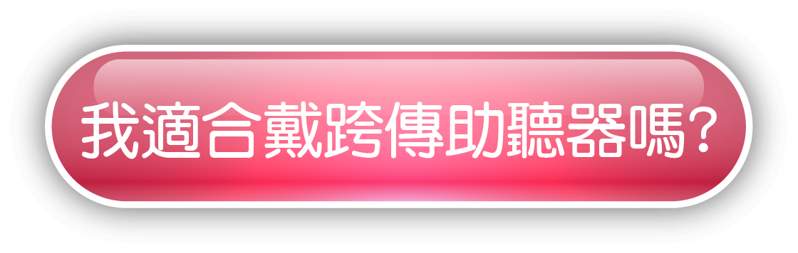 了解我的助聽狀況_按鈕