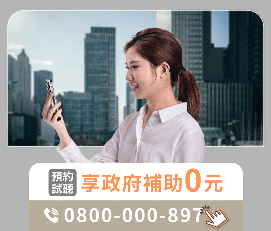 最新元健聽力補助專案：0元申購數位助聽器！-元健助聽器