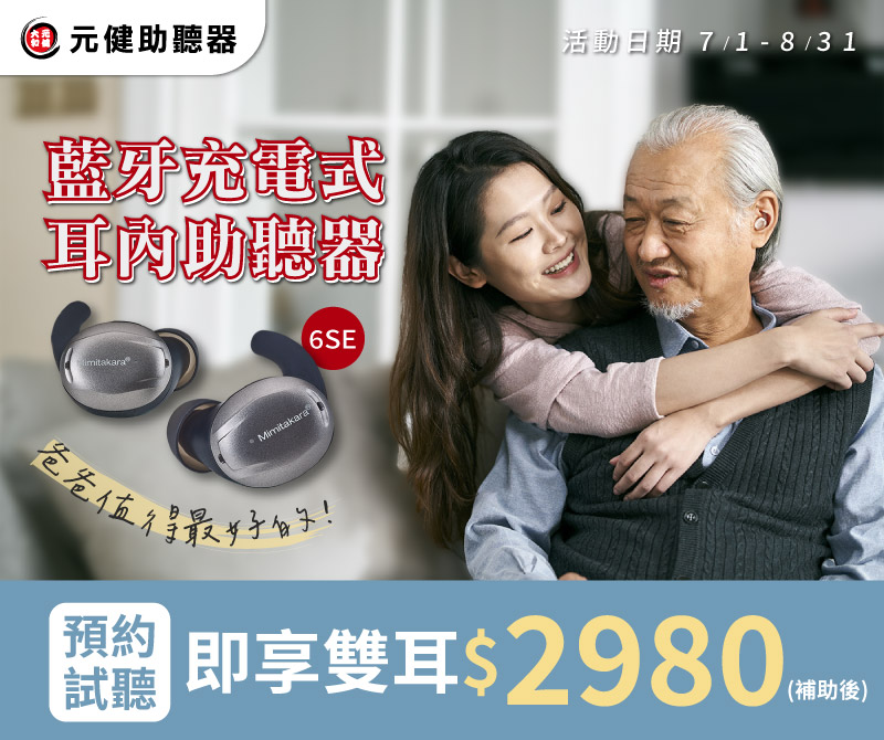 父愛如山❤父親節享特惠 藍牙充電式耳內助聽器