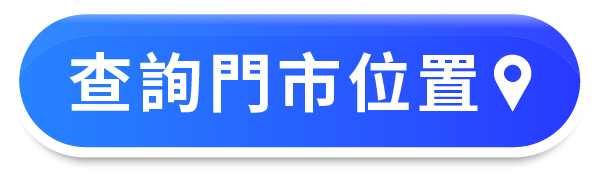 查詢門市