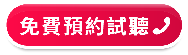 預約諮詢