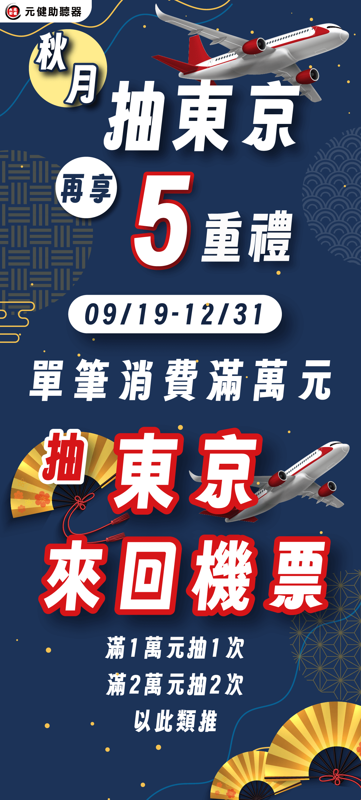 中秋節抽機票活動首圖：9/19-12/31，來賓單筆消費破萬，即可登記抽東京來回機票1組！