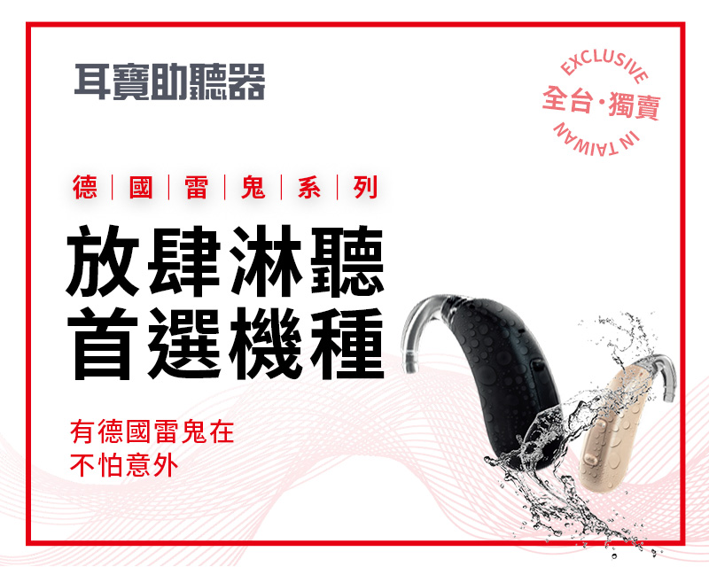 德國雷鬼助聽器介紹