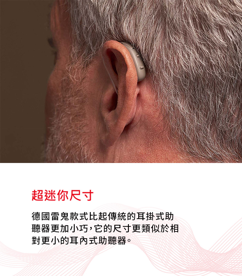 德國雷鬼助聽器介紹