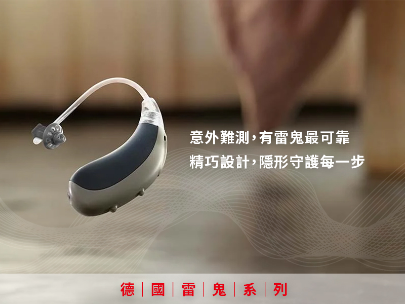 德國雷鬼助聽器介紹