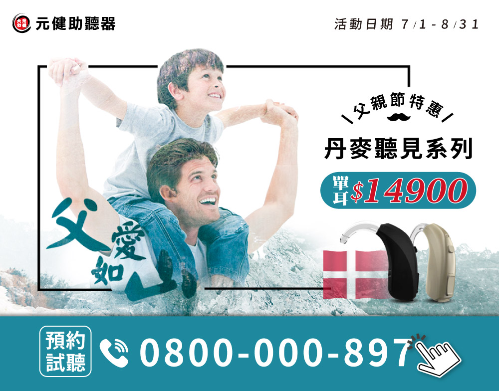 父親節丹麥助聽器