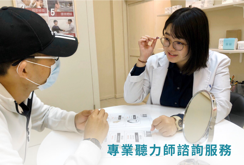 專業聽力師諮詢