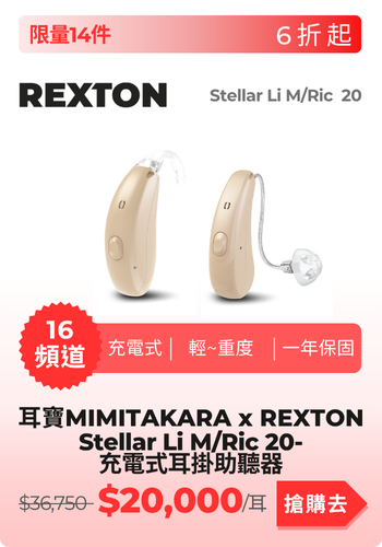 Stellar Li助聽器產品圖