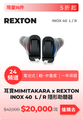 INOX助聽器產品圖